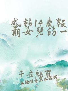 感动14岁叛逆期女儿的一封信