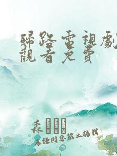 归路电视剧全集观看免费