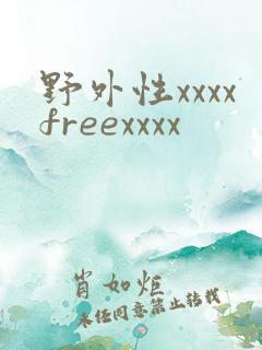 野外性xxxxfreexxxx 野外性xxxxfreexxxx