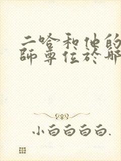 二哈和他的白猫师尊位于哪里