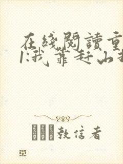 在线阅读重生61:我靠赶山打猎发家致富