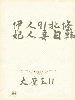 伊人91北条麻妃人妻日韩三区 伊人91北条麻妃人妻日韩三区