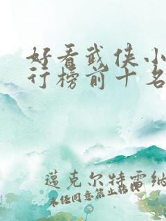 好看武侠小说排行榜前十名