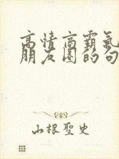 高情商霸气女发朋友圈的句子