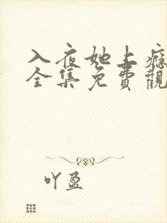 入夜她上瘾短剧全集免费观看 入夜她上瘾短剧全集免费观看