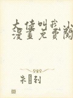 大佬叫我小祖宗漫画免费阅读下拉式