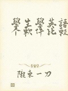 学生学英语用哪个软件比较好