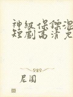 神级保镖混都市短剧高清免费播放