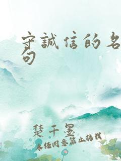 守诚信的名言名句