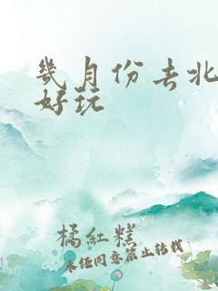 几月份去北疆最好玩