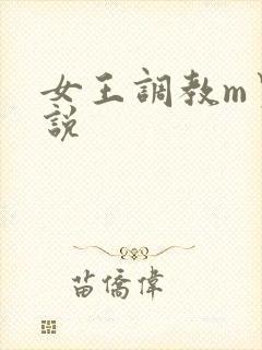 女王调教m男小说 女王调教m男小说