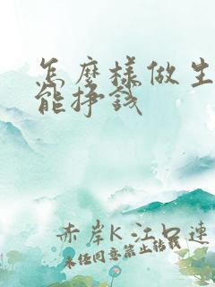 怎么样做生意才能挣钱 怎么样做生意才能挣钱