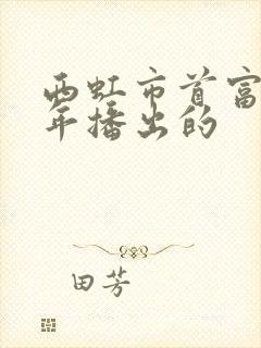西虹市首富哪一年播出的