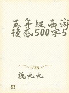 五年级西游记读后感500字5篇