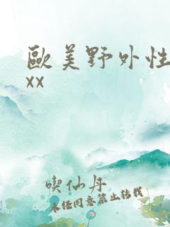 欧美野外性69xx 欧美野外性69xx