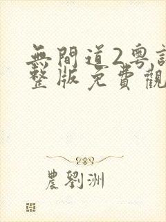 无间道2粤语完整版免费观看