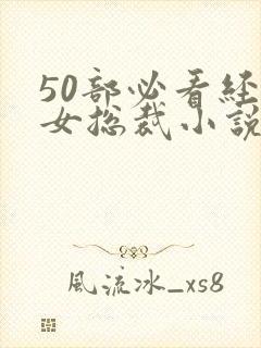 50部必看经典女总裁小说