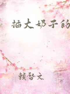 插大奶子的逼