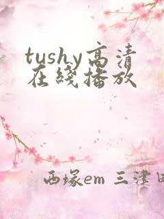 tushy高清在线播放