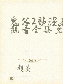 鬼父2动漫在线观看全集免费播放高清 鬼父2动漫在线观看全集免费播放高清