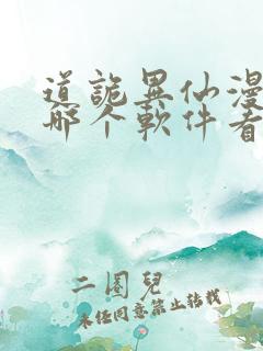 道诡异仙漫画在哪个软件看免费