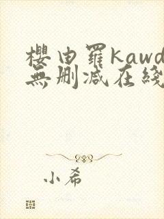 樱由罗kawd无删减在线观看