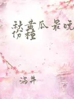秋黄瓜最晚几月份种
