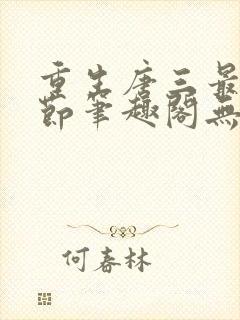 重生唐三最新章节笔趣阁无弹窗