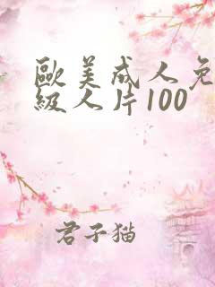 欧美成人免费一级人片100