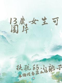 13岁女生可爱图片