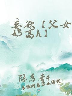 妄欲【父女,产奶高h】