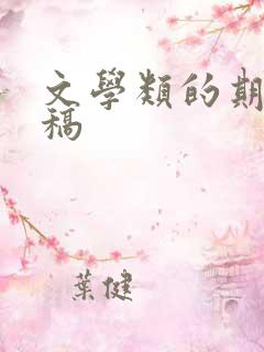文学类的期刊投稿