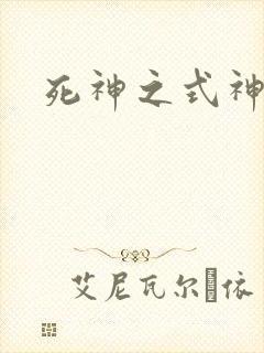 死神之式神 死神之式神