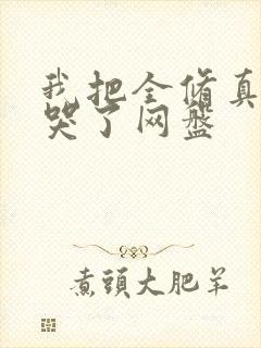 我把全修真界卷哭了网盘
