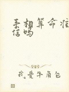 手相算命准吗能信吗
