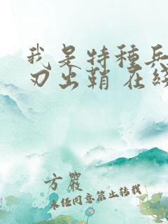 我是特种兵之利刃出鞘 在线播放