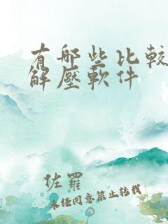 有哪些比较好的解压软件