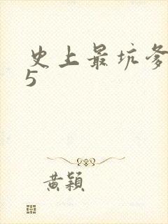 史上最坑爹的15