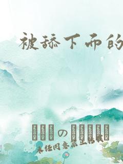 被舔下面的感觉