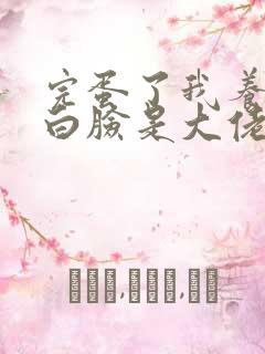 完蛋了我养的小白脸是大佬短剧女主