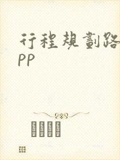 行程规划路线app