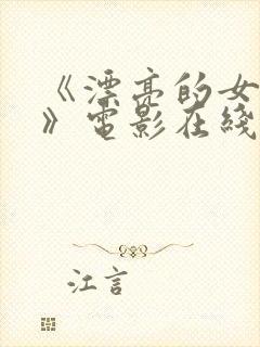 《漂亮的女邻居》电影在线播放