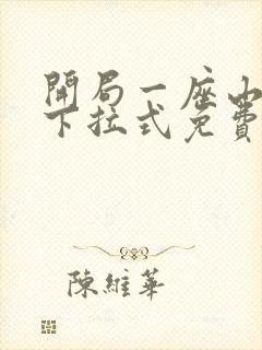 开局一座山漫画下拉式免费观看