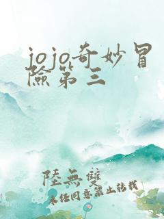 jojo奇妙冒险第三