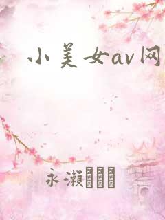 小美女av网站