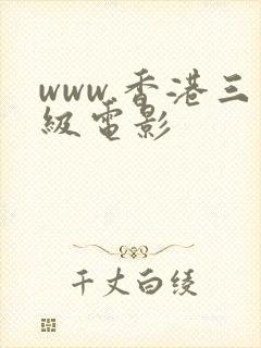 www.香港三级电影