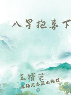 八星抱喜下载