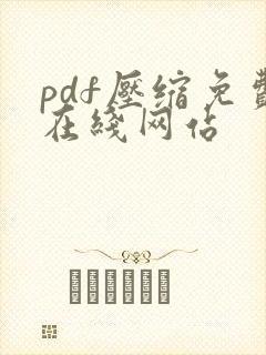 pdf压缩免费在线网站