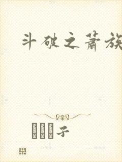 斗破之萧族少主