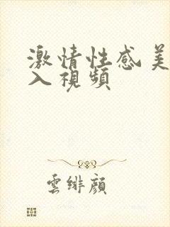 激情性感美女后入视频 激情性感美女后入视频